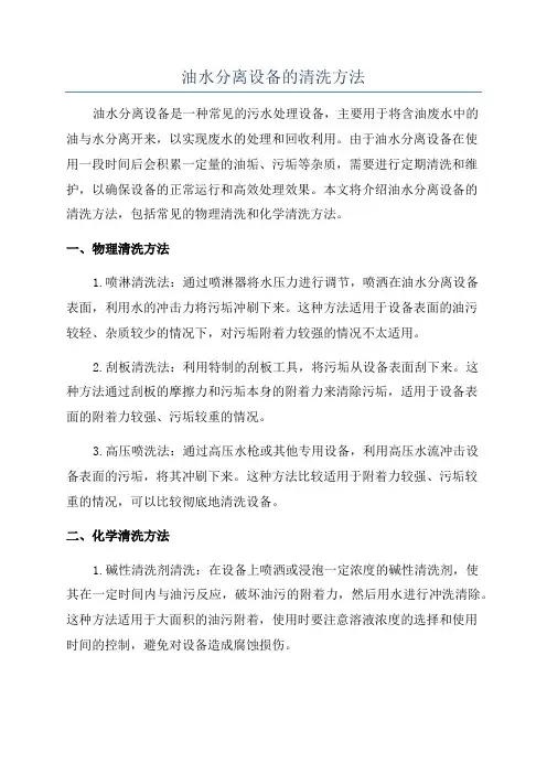 油水分离设备的清洗方法