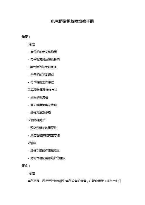电气柜常见故障维修手册