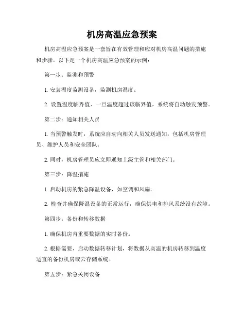 机房高温应急预案