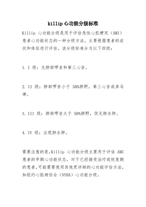 killip心功能分级标准