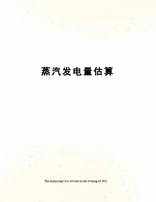 蒸汽发电量估算