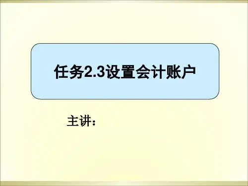 任务2.3设置会计账户课件