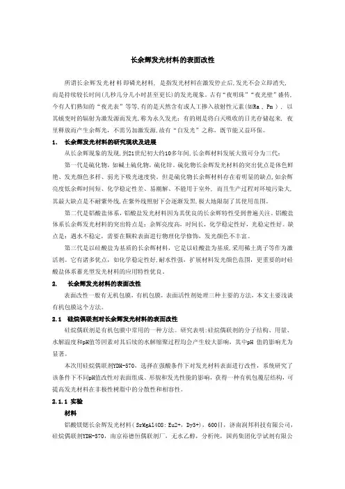 长余辉发光材料的表面改性-结课论文