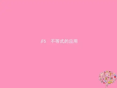 高中数学第一章不等关系与基本不等式1.5不等式的应用
