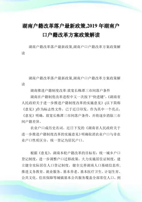 湖南户籍改革落户最新政策,2019年湖南户口户籍改革方案政策解读.doc
