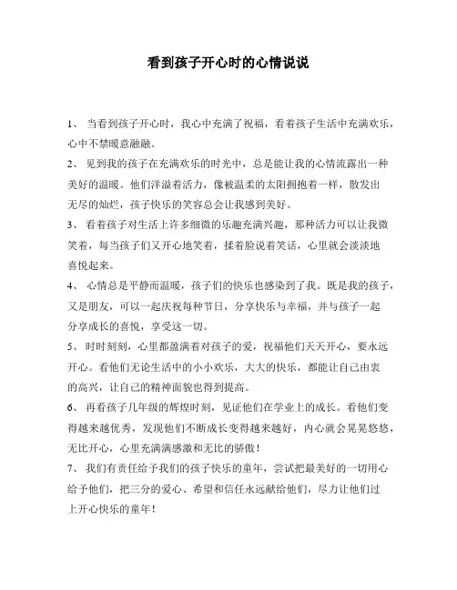 看到孩子开心时的心情说说