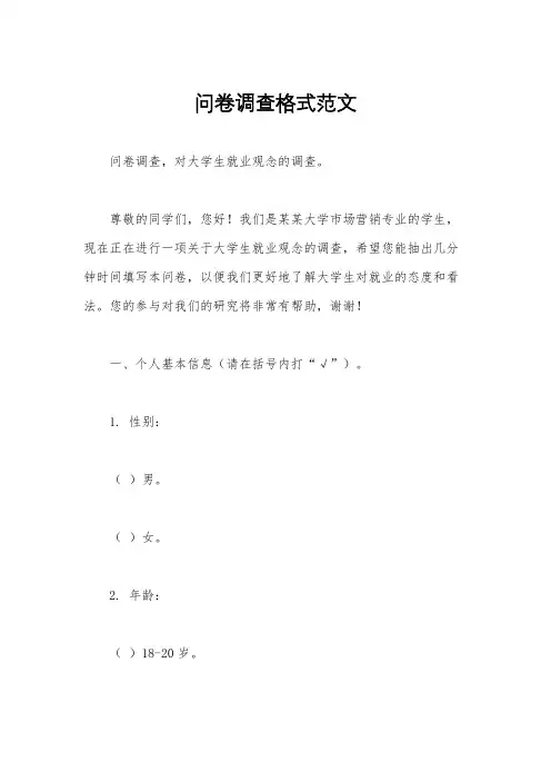 问卷调查格式范文