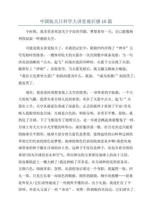 中国航天日科学大讲堂观后感10篇