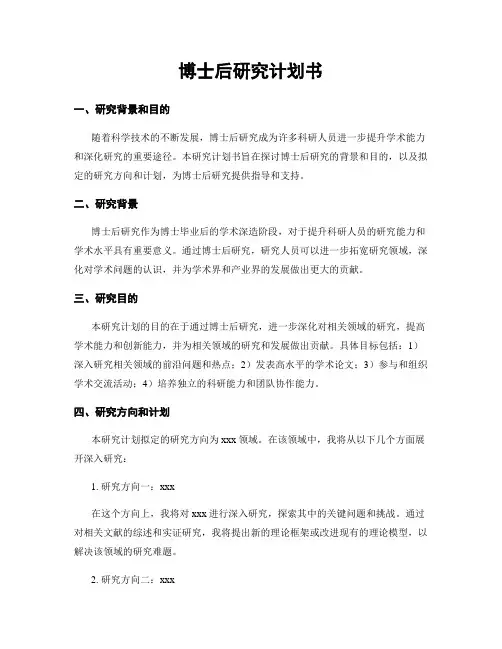 博士后研究计划书