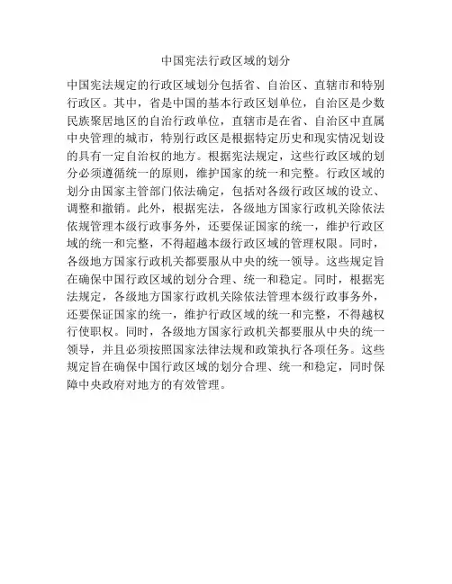 中国宪法行政区域的划分