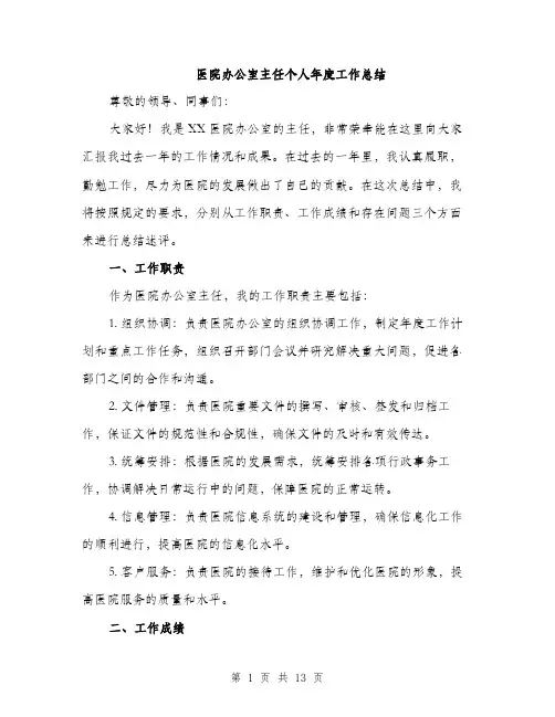 医院办公室主任个人年度工作总结（四篇）