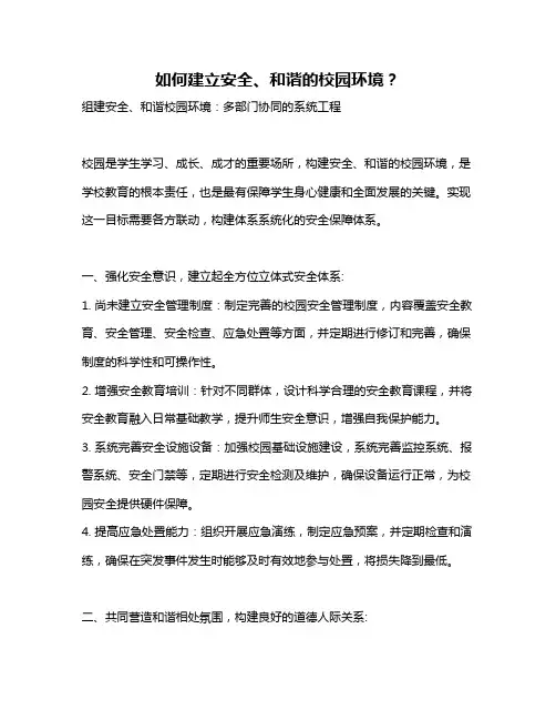 如何建立安全、和谐的校园环境？
