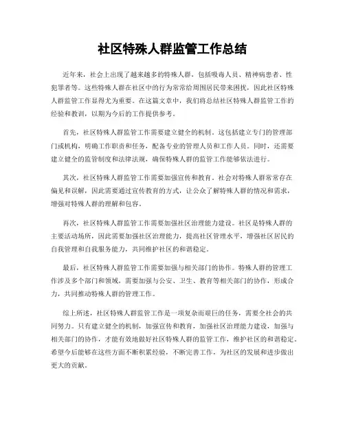 社区特殊人群监管工作总结