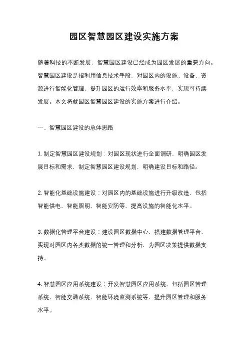 园区智慧园区建设实施方案