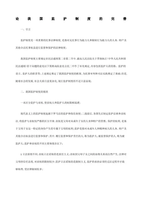 论我国监护制度的完善