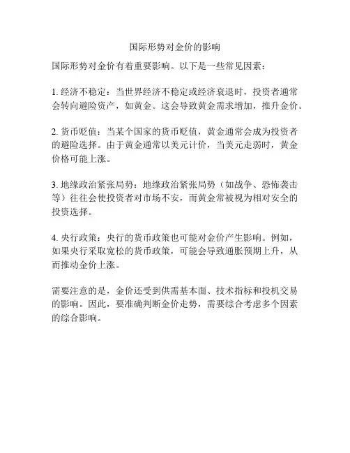 国际形势对金价的影响