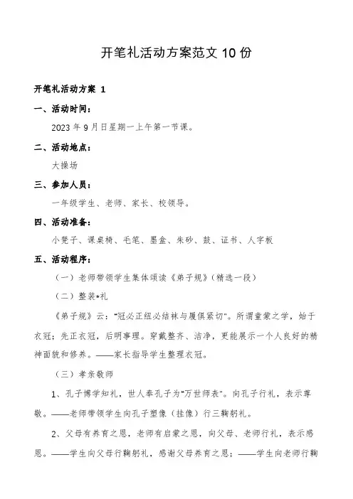 开笔礼活动方案范文10份