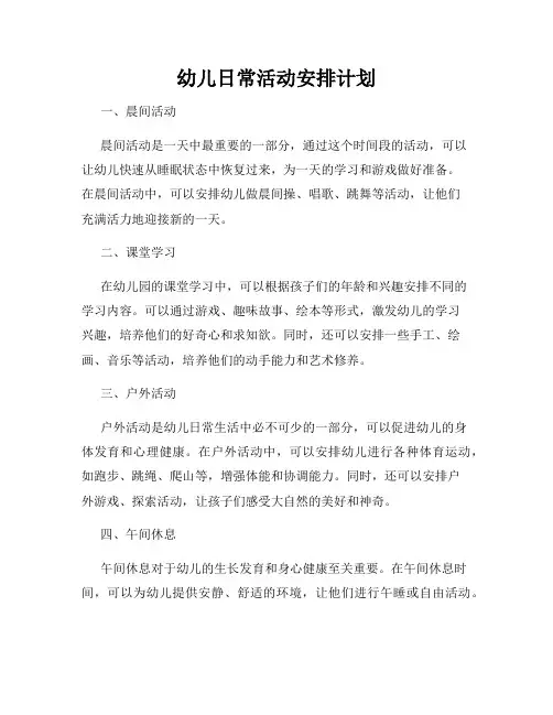 幼儿日常活动安排计划