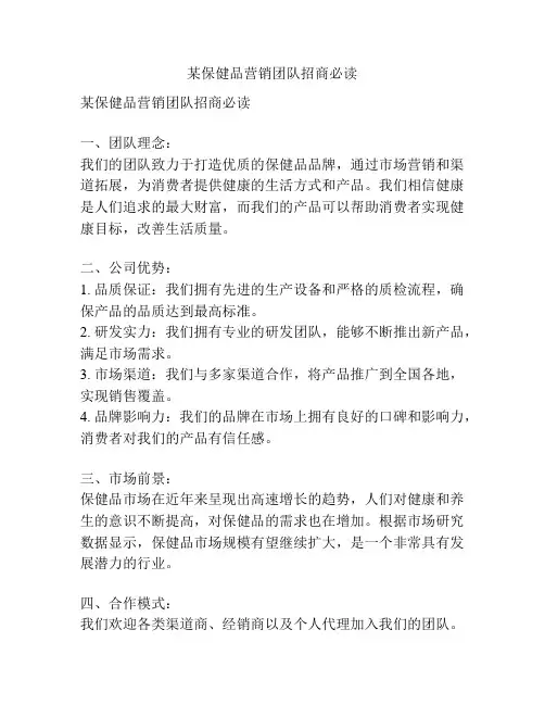 某保健品营销团队招商必读