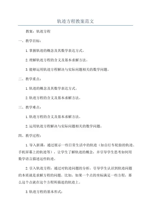 轨迹方程教案范文