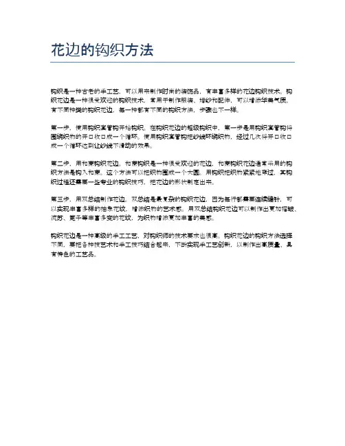 花边的钩织方法
