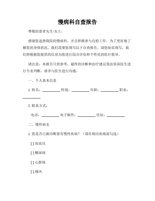 慢病科自查报告