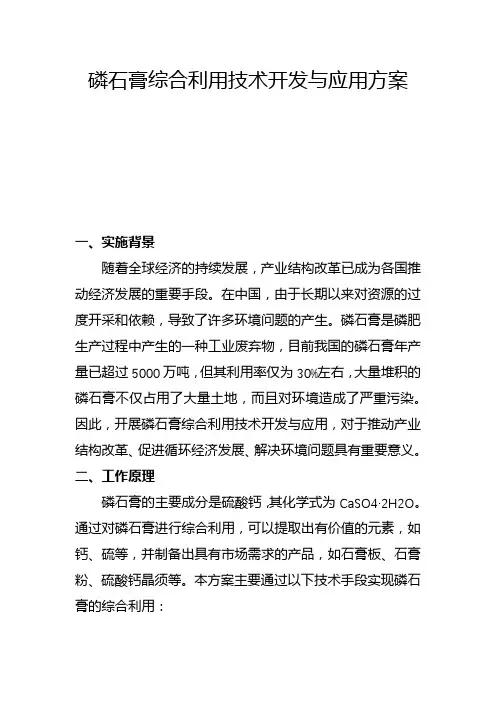 磷石膏综合利用技术开发与应用方案(二)