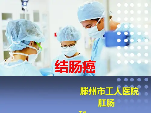 《结肠癌》ppt课件