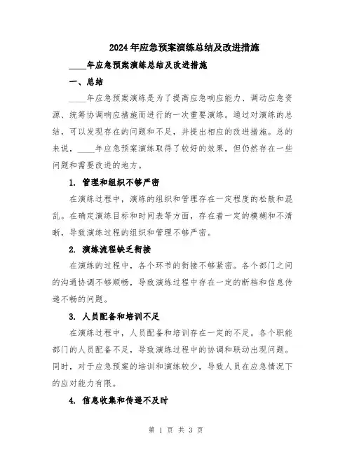 2024年应急预案演练总结及改进措施