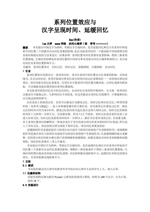 系列位置效应实验报告