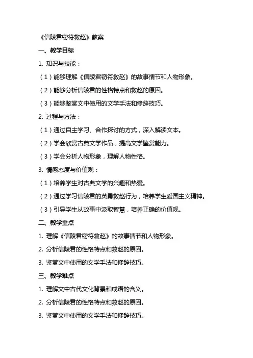 《信陵君窃符救赵》教案