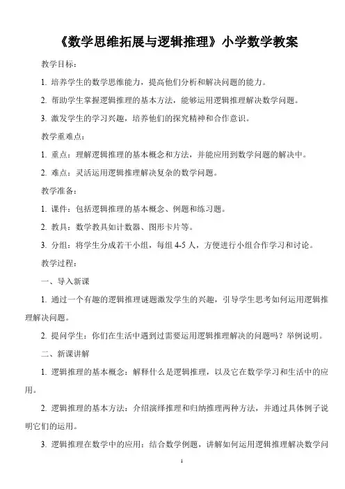《数学思维拓展与逻辑推理》小学数学教案