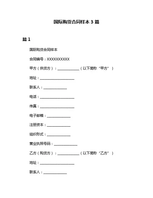 国际购货合同样本3篇