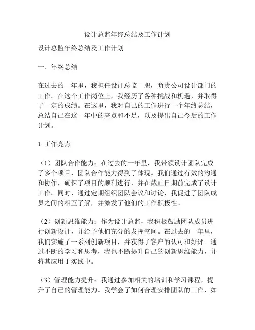 设计总监年终总结及工作计划