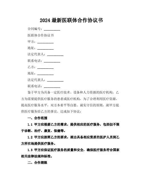2024最新医联体合作协议书