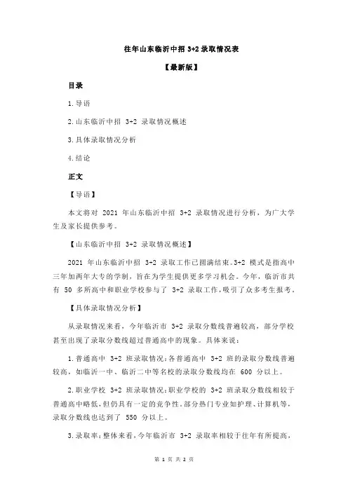 往年山东临沂中招3+2录取情况表