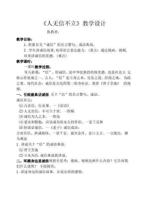 《人无信不立》教学设计+导学案+教学反思