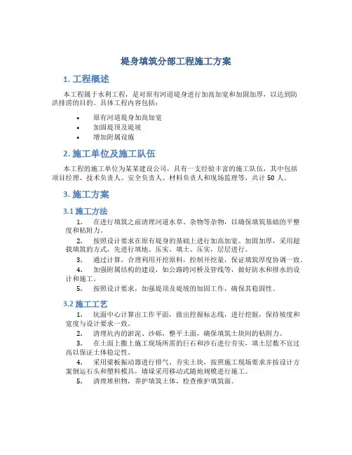 堤身填筑分部工程施工方案