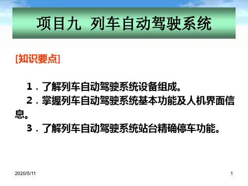 地铁通信与信号-列车自动驾驶系统.ppt