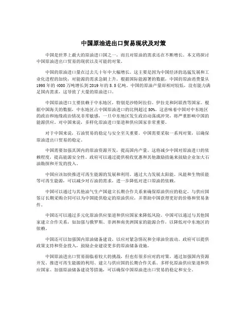 中国原油进出口贸易现状及对策