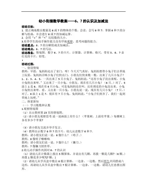 幼小衔接数学教案——6、7的认识及加减法