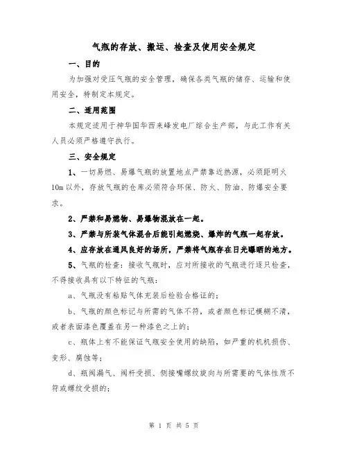 气瓶的存放、搬运、检查及使用安全规定(3篇)