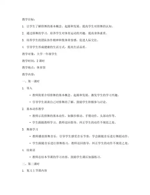 排舞大学体育教案