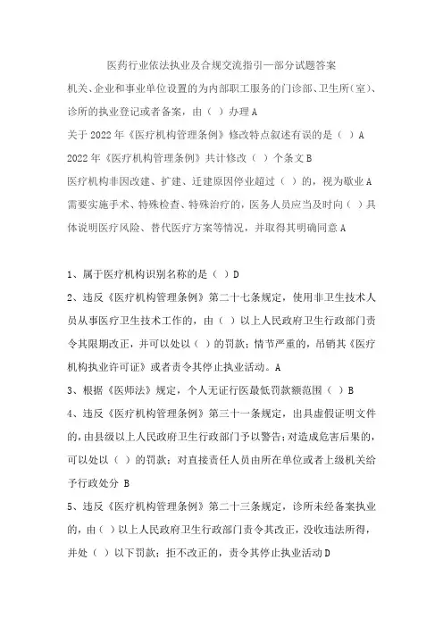 医药行业依法执业及合规交流指引--部分试题答案