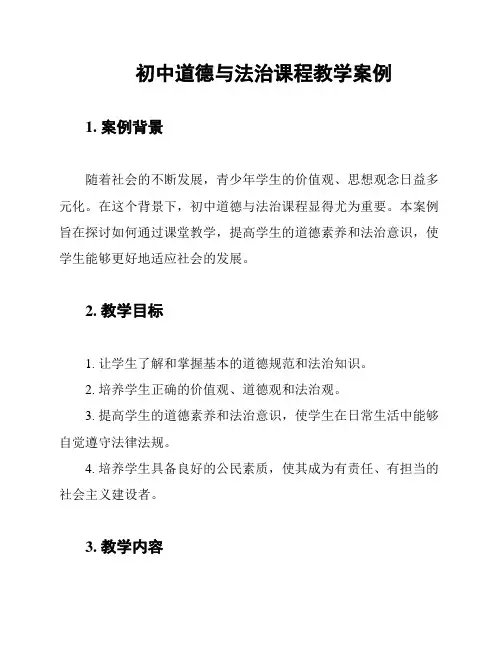 初中道德与法治课程教学案例