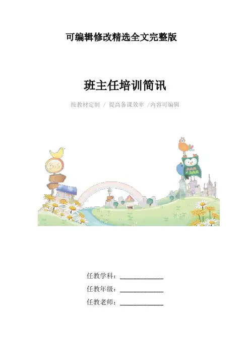 班主任培训简讯4篇精选全文
