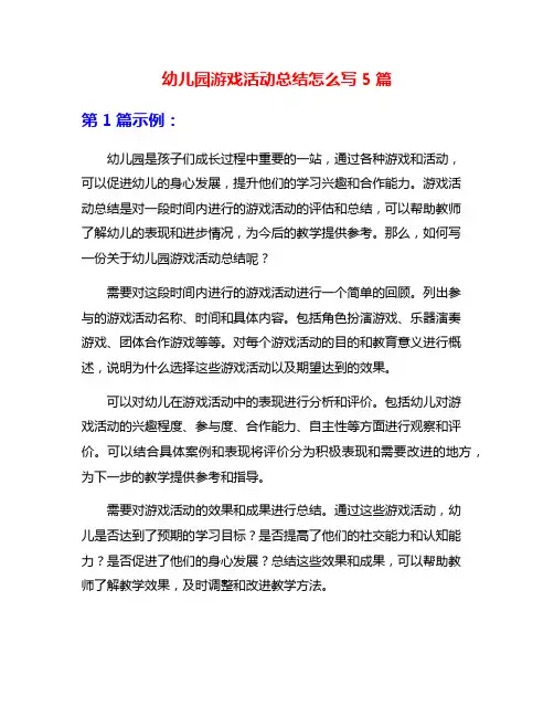 幼儿园游戏活动总结怎么写5篇