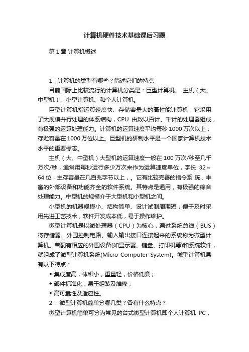 计算机硬件技术基础课后习题