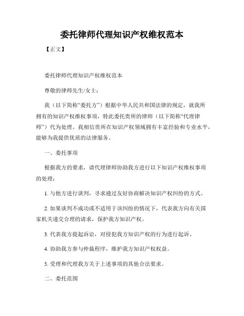 委托律师代理知识产权维权范本