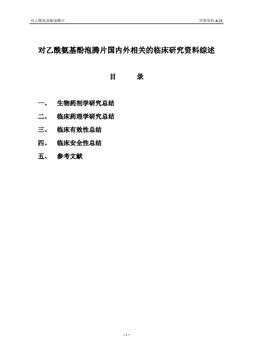No.28对乙酰氨基酚泡腾片临床研究资料综述